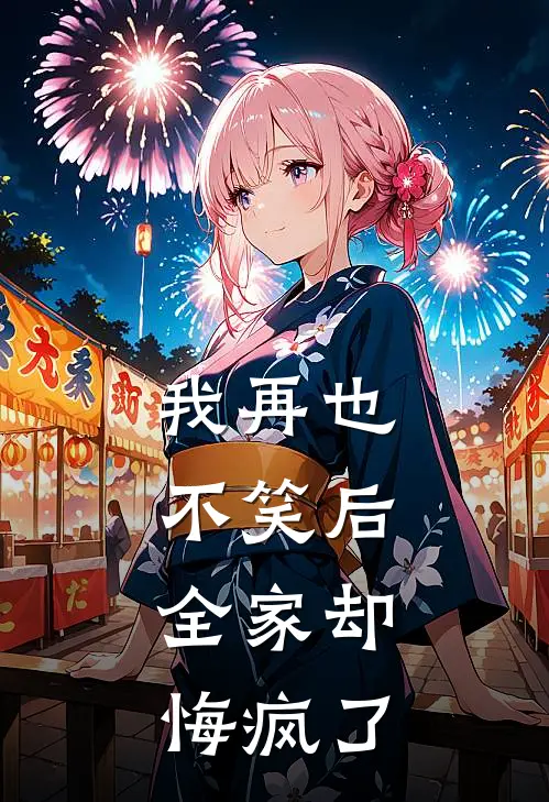 我再也不笑后，全家却悔疯了