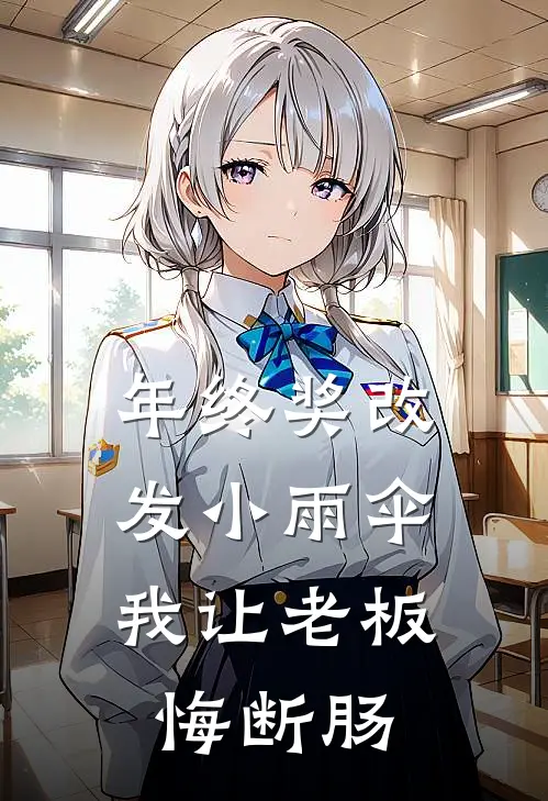 琪琪林姐（年终奖改发小雨伞，我让老板悔断肠）免费阅读无弹窗_年终奖改发小雨伞，我让老板悔断肠琪琪林姐全文免费阅读无弹窗大结局