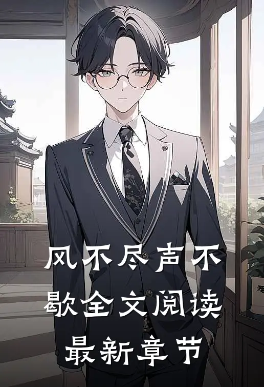 风不尽声不歇全文阅读最新章节