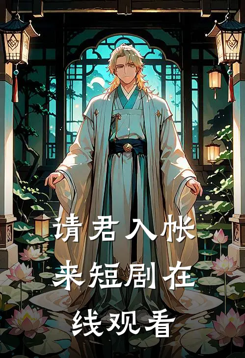 请君入帐来短剧在线观看