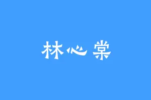 林心棠