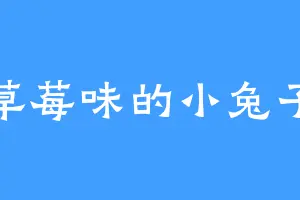 草莓味的小兔子