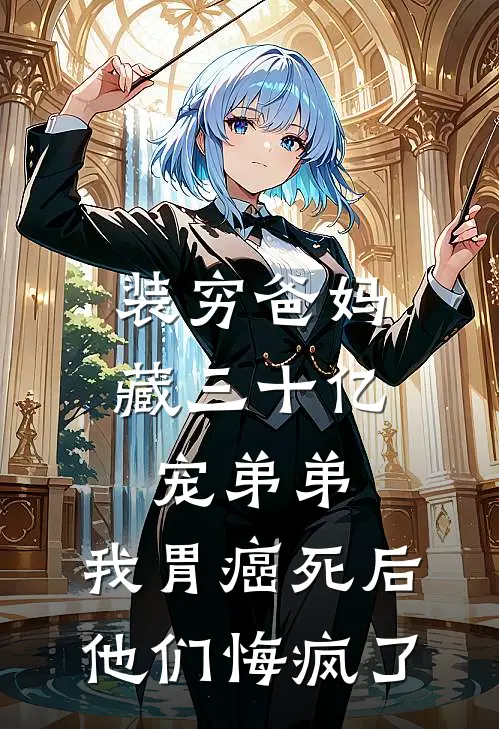 装穷爸妈藏三十亿宠弟弟，我胃癌死后他们悔疯了