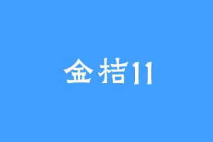 金桔11
