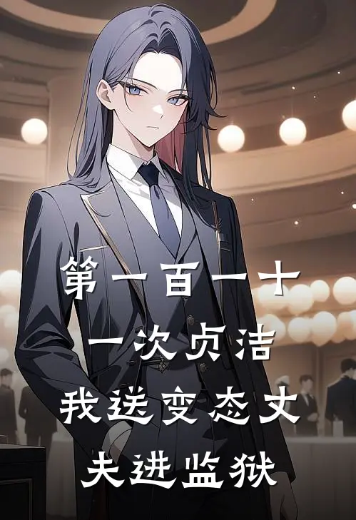 第一百一十一次贞洁：我送变态丈夫进监狱