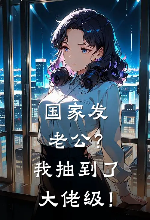 国家发老公？我抽到了大佬级！