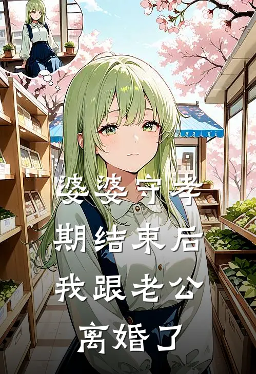 婆婆守孝期结束后，我跟老公离婚了