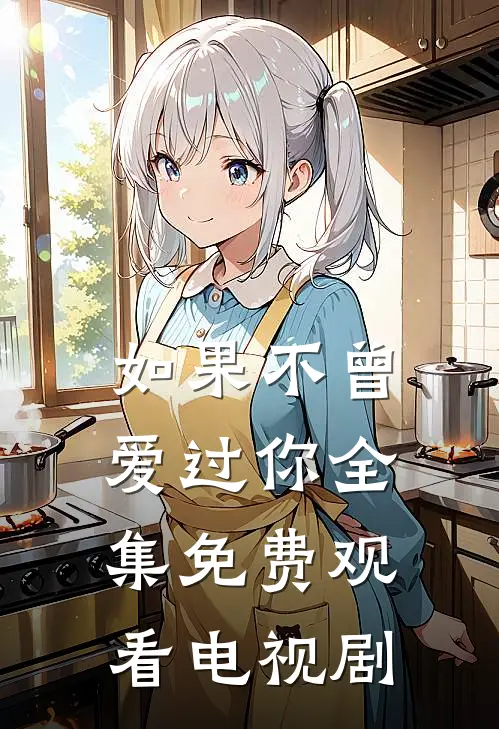 如果不曾爱过你全集免费观看电视剧