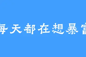 每天都在想暴富