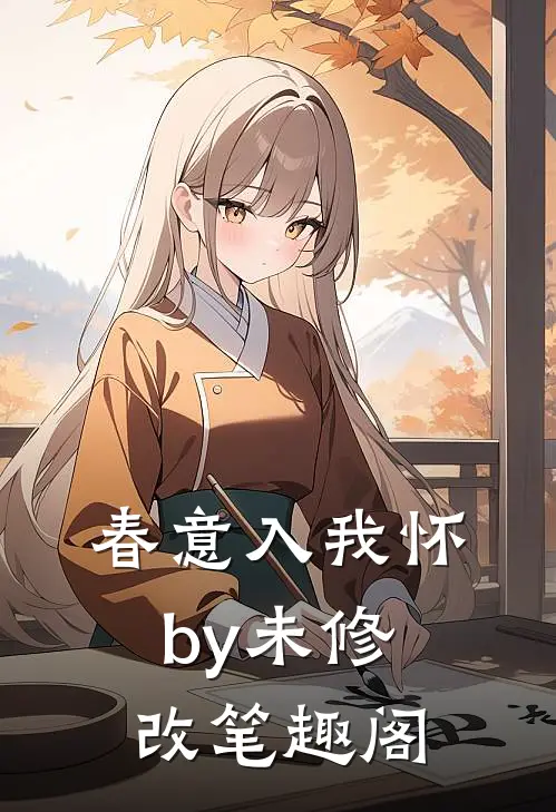 春意入我怀by未修改笔趣阁