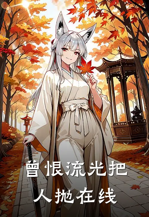 曾恨流光把人抛在线