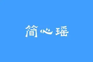 简心瑶