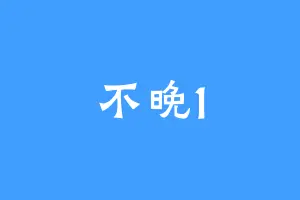 不晚1