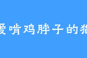 爱啃鸡脖子的猫