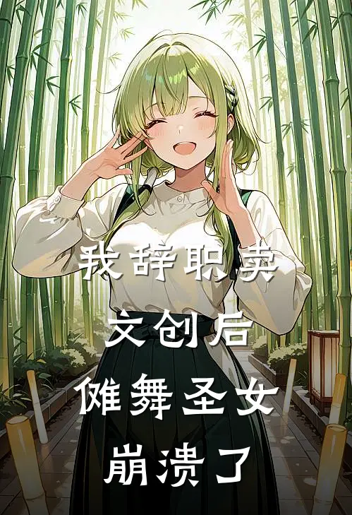 我辞职卖文创后，傩舞圣女崩溃了(顾盼盼沈井)完整版免费阅读_(我辞职卖文创后，傩舞圣女崩溃了)全章节免费在线阅读