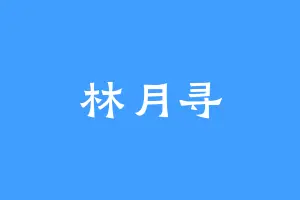 林月寻