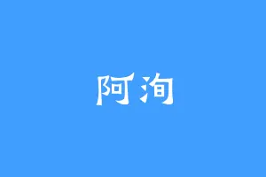 阿洵