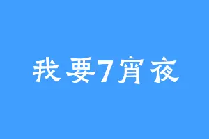 我要7宵夜