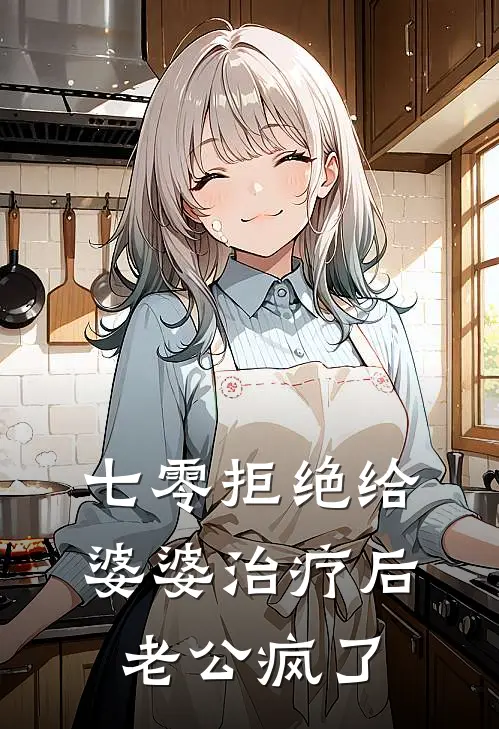 七零拒绝给婆婆治疗后，老公疯了(秀芬志强)免费小说笔趣阁_完结版小说推荐七零拒绝给婆婆治疗后，老公疯了(秀芬志强)