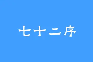 七十二序