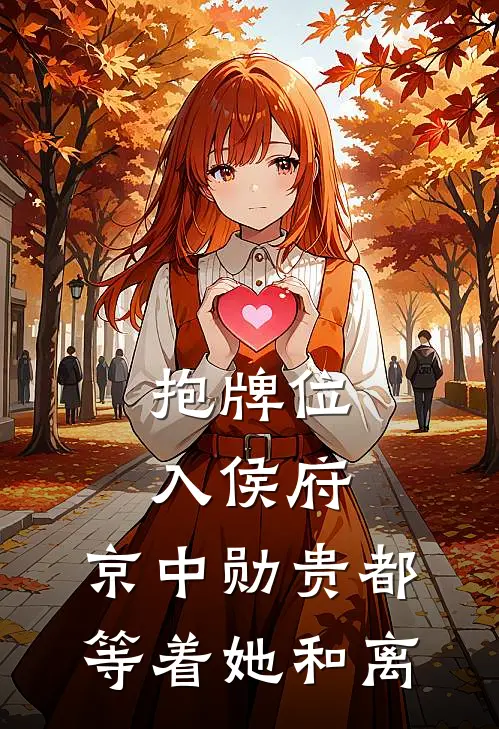 抱牌位入侯府：京中勋贵都等着她和离