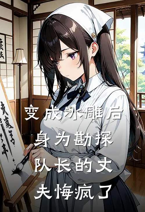 变成冰雕后，身为勘探队长的丈夫悔疯了