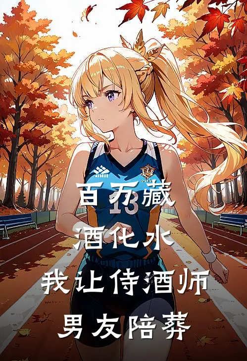 百万藏酒化水，我让侍酒师男友陪葬