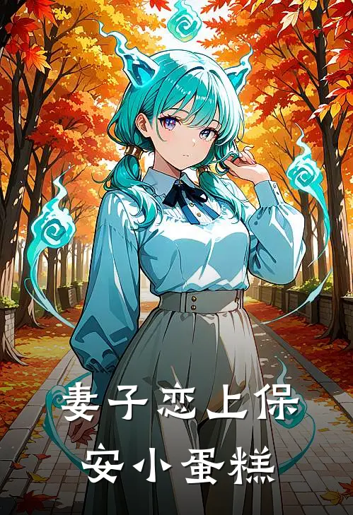 妻子恋上保安小蛋糕