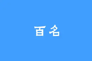 百名