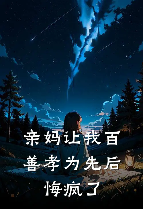 亲妈让我百善孝为先后，悔疯了(张兰张强)在哪看免费小说_最新章节列表亲妈让我百善孝为先后，悔疯了(张兰张强)