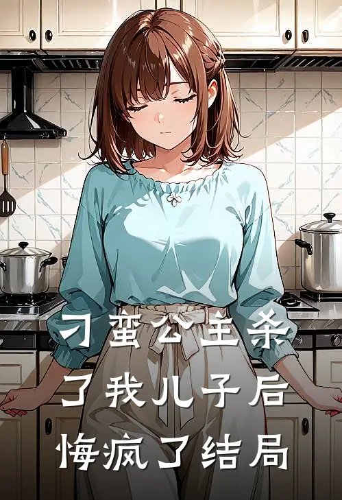 刁蛮公主杀了我儿子后悔疯了结局