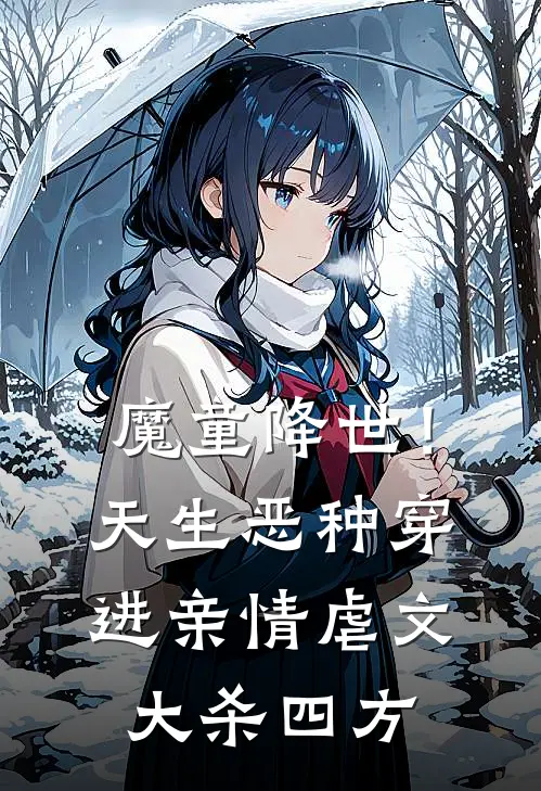 魔童降世！天生恶种穿进亲情虐文大杀四方