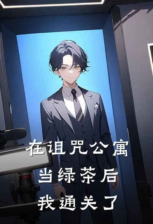 在诅咒公寓当绿茶后我通关了