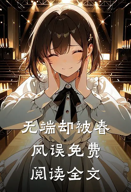 无端却被春风误免费阅读全文