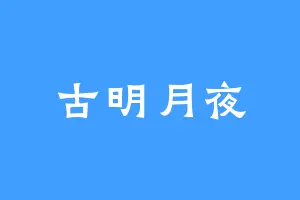 古明月夜