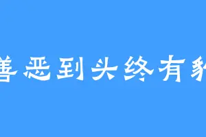 善恶到头终有豹