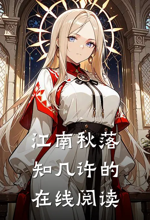 江南秋落知几许的在线阅读