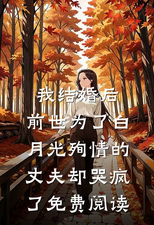 我结婚后,前世为了白月光殉情的丈夫却哭疯了免费阅读