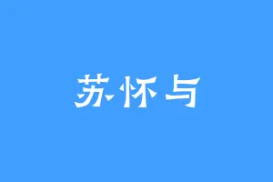 苏怀与