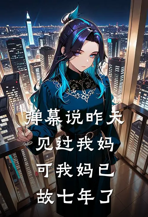 弹幕说昨天见过我妈，可我妈已故七年了