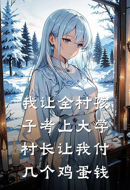 我让全村孩子考上大学，村长让我付几个鸡蛋钱