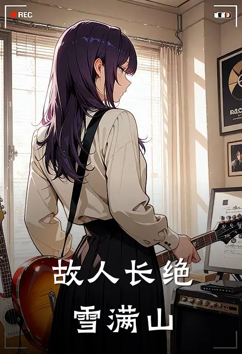 故人长绝雪满山