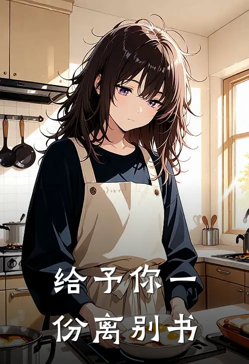 给予你一份离别书