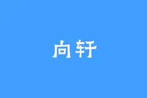 向轩
