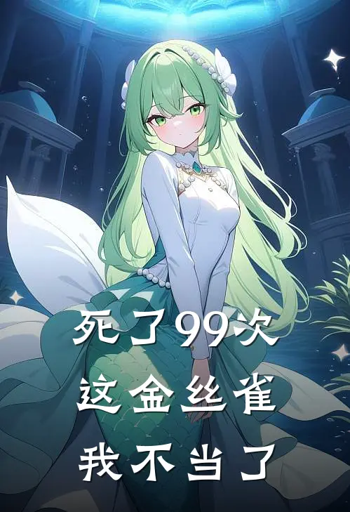 死了99次，这金丝雀我不当了