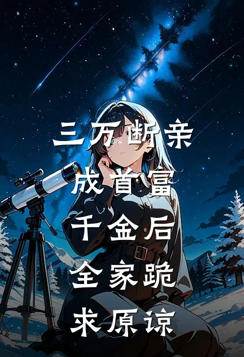 玉佩赵翠(三万断亲，成首富千金后，全家跪求原谅)全章节在线阅读_(三万断亲，成首富千金后，全家跪求原谅)全本在线阅读