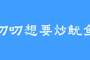 叨叨想要炒鱿鱼