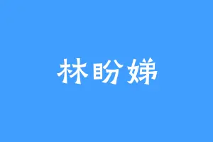 林盼娣