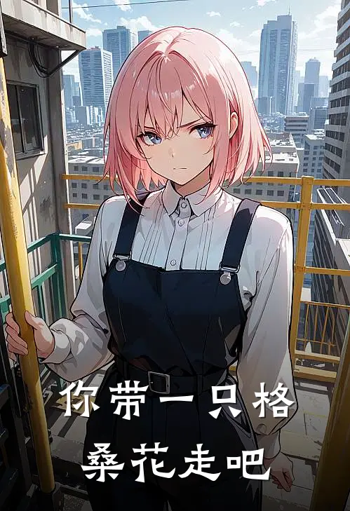 你带一只格桑花走吧