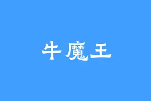 牛魔王